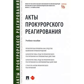 Акты прокурорского реагирования. Учебное пособие Акты прокурорского реагирования. Учебное пособие