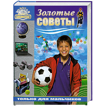 Золотые советы только для мальчиков