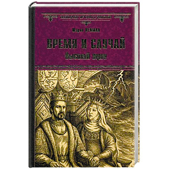 Время и случай. Высокий трон