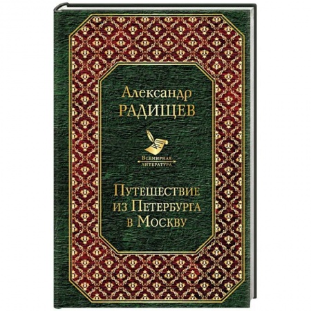 Русская классика, книга Путешествие из Петербурга в Москву купить по низкой цене