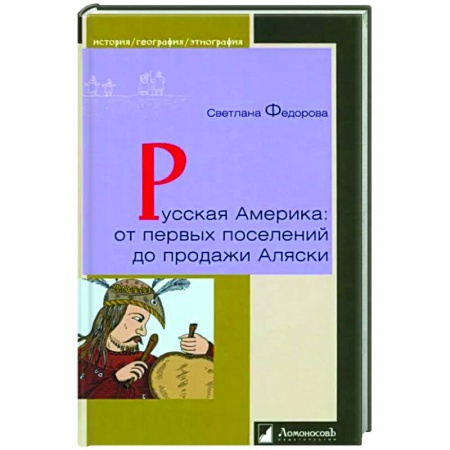 Общие работы по истории России, книга Русская Америка:от первых поселений до продажи Аляски купить по низкой цене