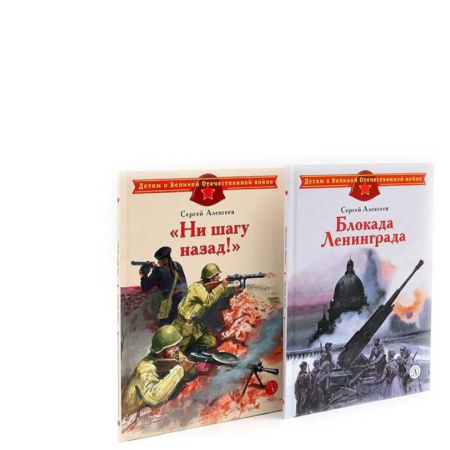 Исторические повести и рассказы, книга Блокада Ленинграда. Ни шагу назад! (комплект из 2-х книг) купить по низкой цене