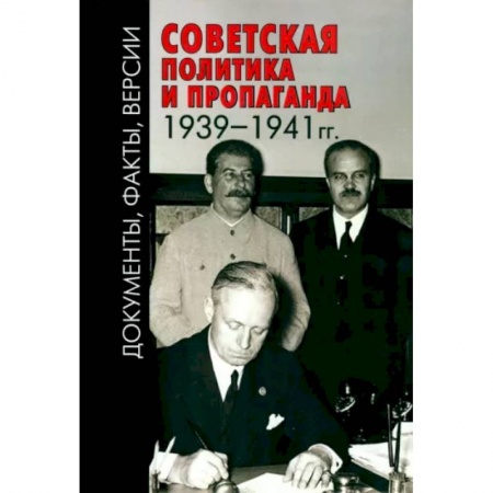 Общие работы по истории СССР, книга Советская политика и пропаганда 1939–1941 гг. купить по низкой цене