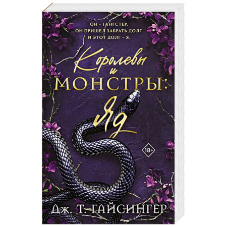 Зарубежная современная проза, книга Королевы и монстры: Яд купить по низкой цене