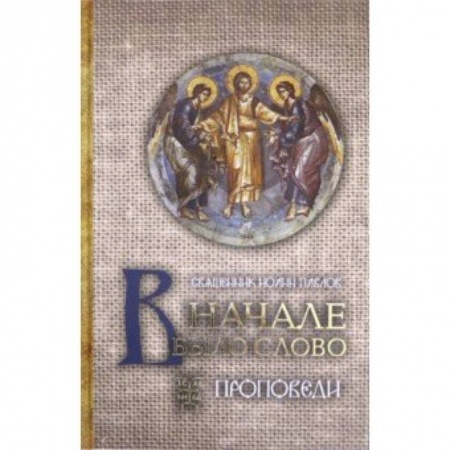 Богословие. Теология, книга В начале было Слово. Проповеди купить по низкой цене