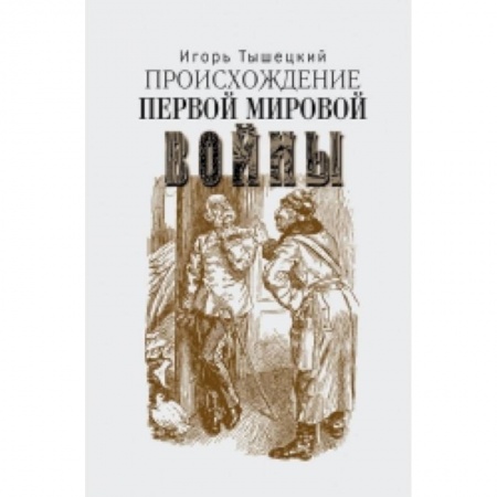 Книги, книга Происхождение первой мировой войны купить по низкой цене