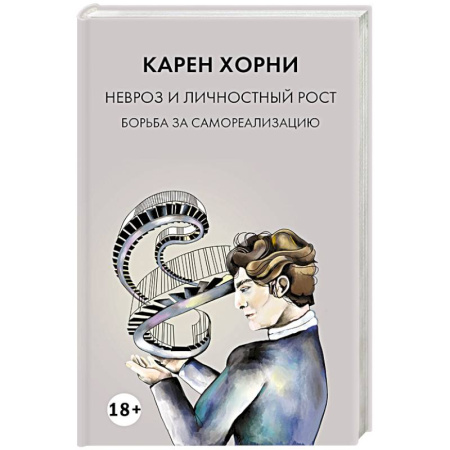Достижение успеха в жизни, книга Невроз и личностный рост: борьба за самореализацию купить по низкой цене