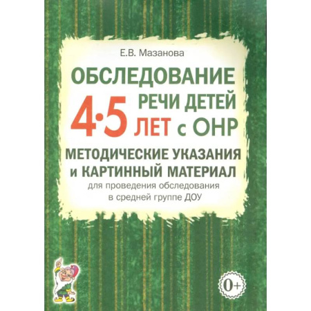 Развитие речи. Чтение, книга Обследование речи детей 4-5 лет с ОНР. Методические указания и картинный материал купить по низкой цене