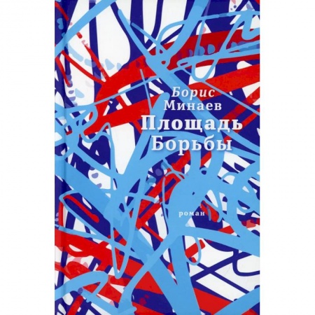 Русская современная проза, книга Площадь Борьбы купить по низкой цене