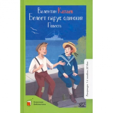 Произведения школьной программы, книга Белеет парус одинокий купить по низкой цене