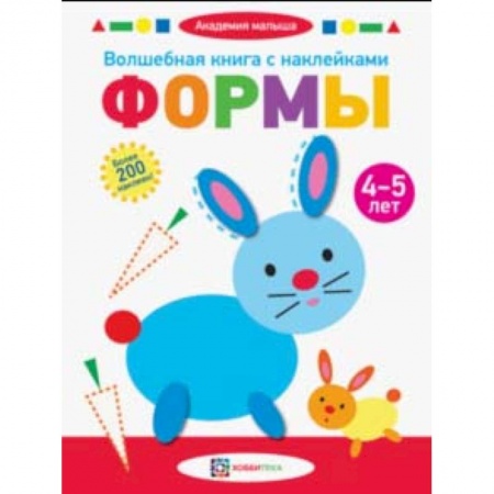 Книги для дошкольников (4-6 лет), книга Волшебная книга с наклейками. Формы. 4-5 лет купить по низкой цене