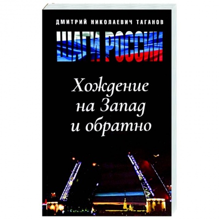 Политика, книга Шаги России. Хождение на Запад и обратно купить по низкой цене