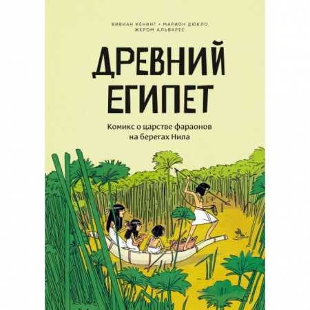 Кроссворды, головоломки, комиксы, книга Древний Египет. Комикс о царстве фараонов на берегах Нила купить по низкой цене