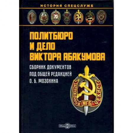 Сборники мемуаров, биографий, книга Политбюро и дело Виктора Абакумова: Сборник документов купить по низкой цене