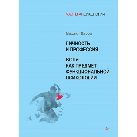 Психология личности, книга Личность и профессия. Воля как предмет функциональной психологии купить по низкой цене