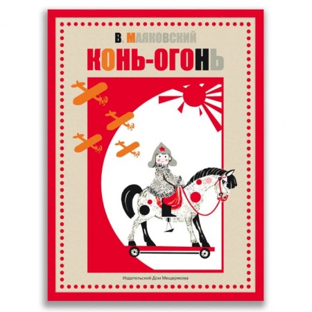 Русская поэзия для детей, книга Конь-огонь купить по низкой цене