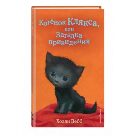 Мистика. Фантастика. Фэнтези, книга Котёнок Клякса, или Загадка привидения купить по низкой цене