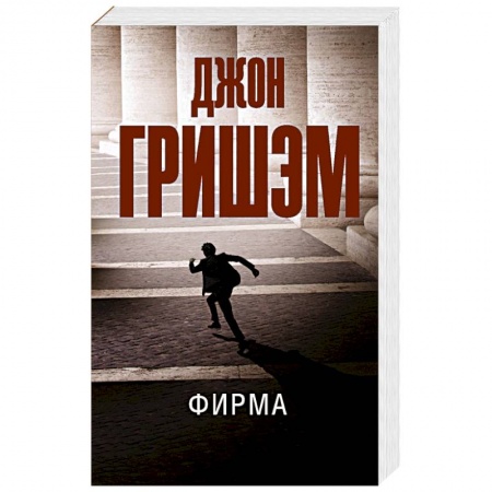 Классика зарубежного детектива, книга Фирма купить по низкой цене