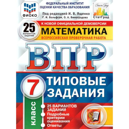 Математика. Алгебра. Геометрия, книга ВПР ФИОКО. Математика. 7 класс. Типовые задания. 25 вариантов. ФГОС купить по низкой цене