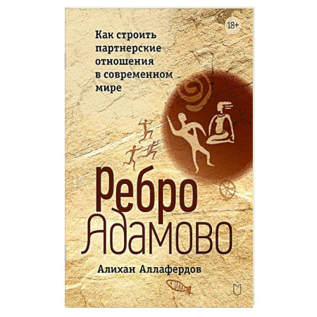 Психология общения. Межличностные коммуникации, книга Ребро Адамово. Как строить партнерские отношения в современном мире купить по низкой цене