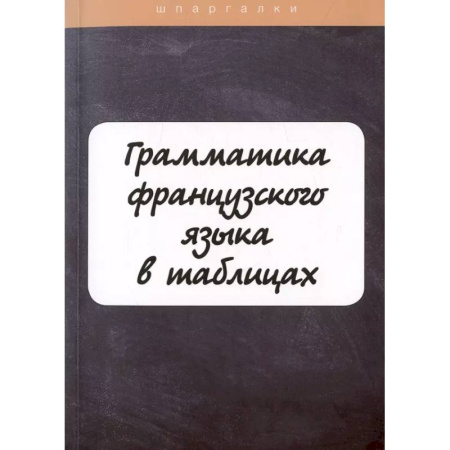 Учебники, самоучители, пособия, книга Грамматика французского языка в таблицах с упражнениями и тестами купить по низкой цене