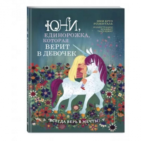 Сказки зарубежных писателей, книга Юни, единорожка, которая верит в девочек купить по низкой цене