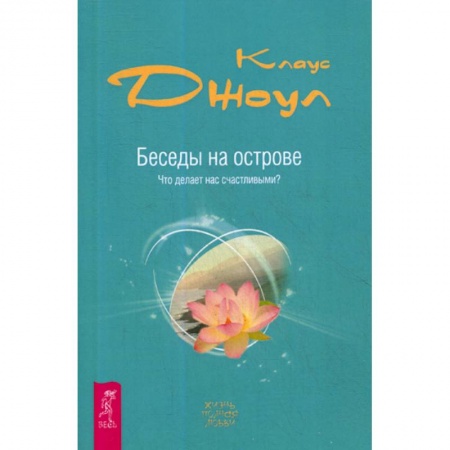 Йога и другие духовные практики, течения, книга Беседы на острове. Что делает нас счастливыми? купить по низкой цене