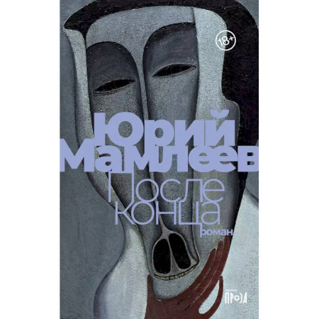 Русская современная проза, книга После конца купить по низкой цене