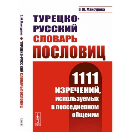 Словари, книга Турецко-русский словарь пословиц: 1111 изречений, используемых в повседневном общении купить по низкой цене