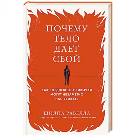 Анатомия и физиология человека, книга Почему тело дает сбой. Как ежедневные привычки могут незаметно нас убивать купить по низкой цене