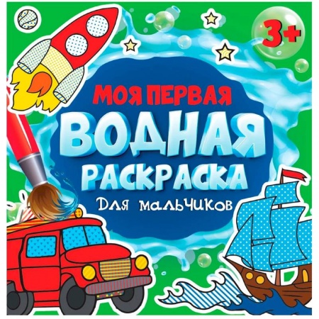 Водные раскраски, книга Моя первая водная раскраска. Для мальчиков купить по низкой цене
