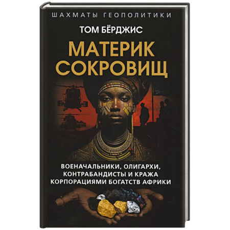 Криминал, книга Материк сокровищ. Военачальники, олигархи, контрабандисты и кража корпорациями богатств Африки купить по низкой цене