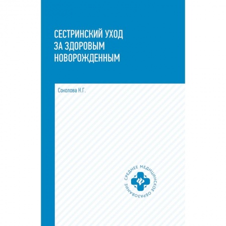Акушерство и гинекология, книга Сестринский уход за здоровым новорожденными. Учебное пособие купить по низкой цене