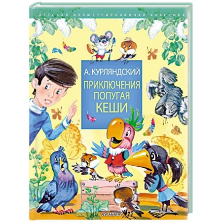 Сказки отечественных писателей, книга Приключения попугая Кеши купить по низкой цене