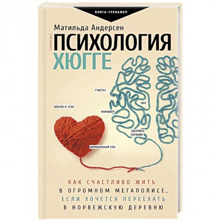Психология, книга Психология хюгге купить по низкой цене