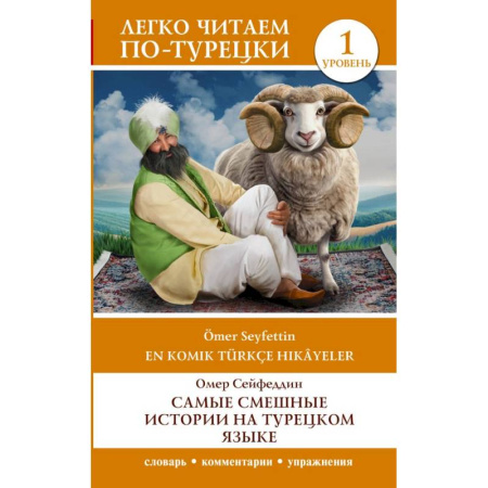Учебники, самоучители, пособия, книга Самые смешные истории на турецком языке. Уровень 1 = En Komik Türkçe Hikâyeler купить по низкой цене