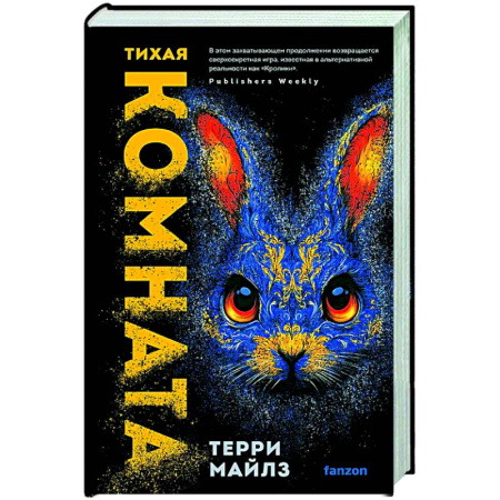 Зарубежное фэнтези, книга Тихая комната (Игра в кроликов #2) купить по низкой цене