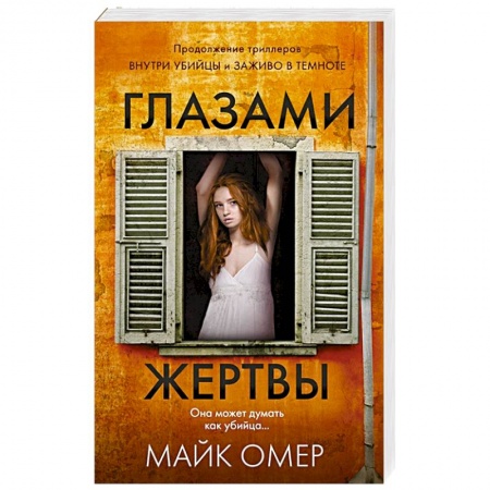 Зарубежный детектив, книга Глазами жертвы купить по низкой цене