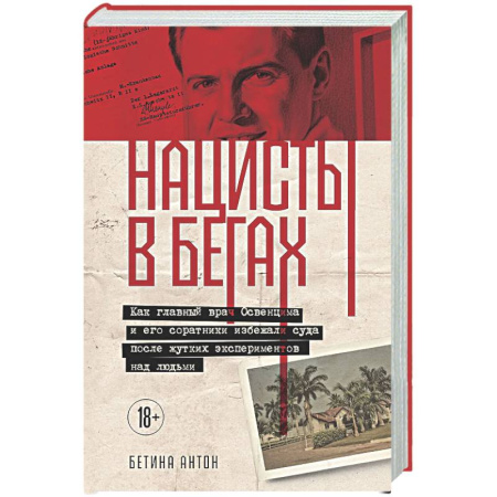 Криминал, книга Нацисты в бегах. Как главный врач Освенцима и его соратники избежали суда после жутких экспериментов над людьми купить по низкой цене
