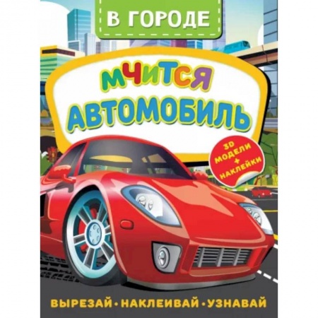 Книжки с наклейками, книга В городе. Мчится автомобиль купить по низкой цене