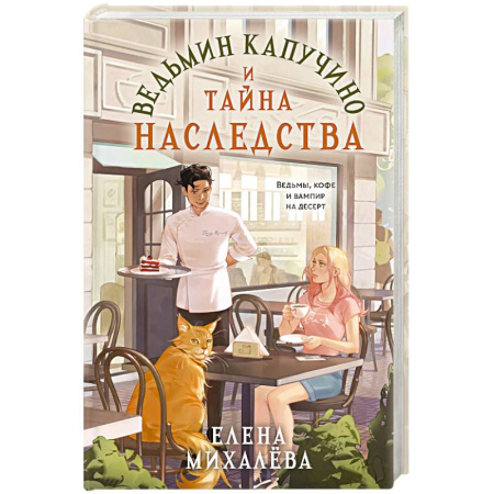 Русское фэнтези, книга Ведьмин капучино и тайна наследства купить по низкой цене