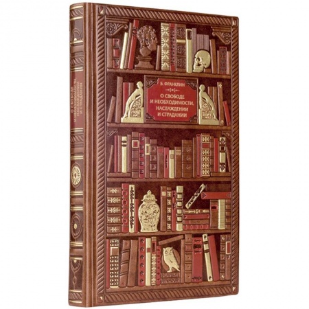 Культура, искусство, книга Франклин. О свободе и необходимости, наслаждении и страдании купить по низкой цене