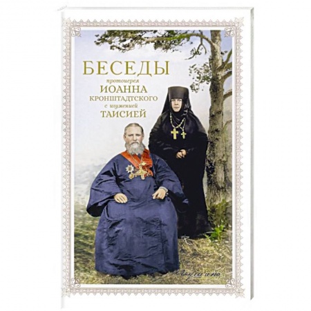 Религиозные течения христианской направленности, книга Беседы протоиерея Иоанна Кронштадтского купить по низкой цене