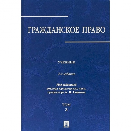 Гражданское право, книга Гражданское право. В 3-х томах. Том 3 купить по низкой цене
