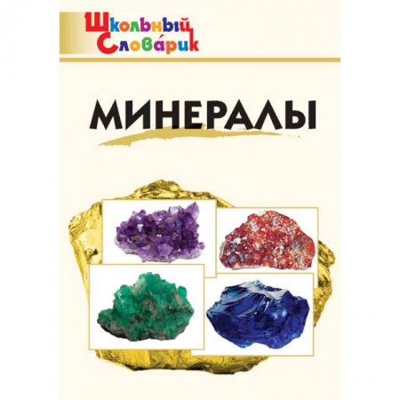 Дополнительные учебные пособия, книга Минералы. Школьный словарик купить по низкой цене
