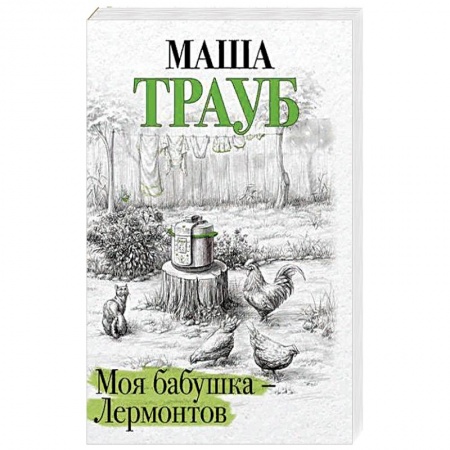 Зарубежная современная проза, книга Моя бабушка — Лермонтов купить по низкой цене