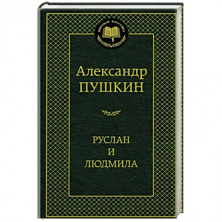 Русская поэзия, книга Руслан и Людмила купить по низкой цене