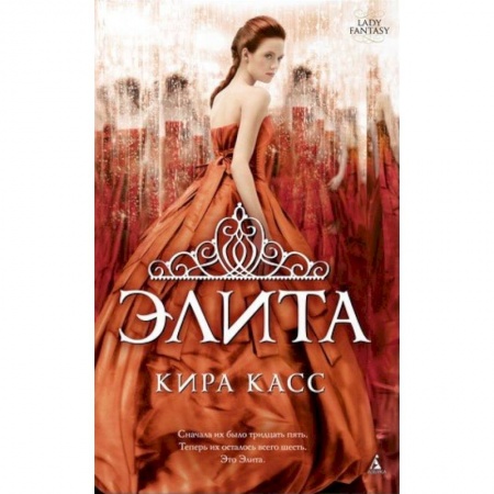 Зарубежное фэнтези, книга Элита купить по низкой цене