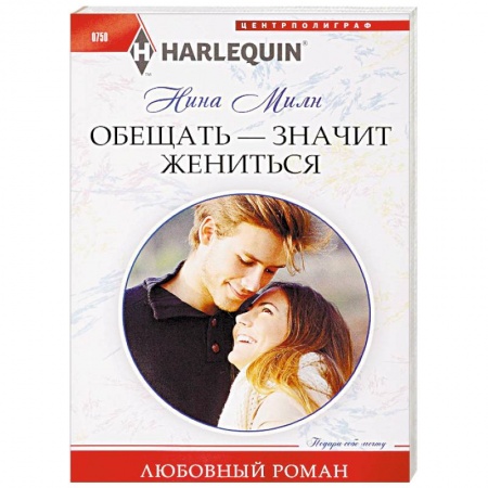 Зарубежный любовный роман, книга Обещать - значит жениться купить по низкой цене
