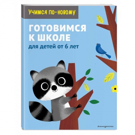 Общая подготовка к школе, книга Готовимся к школе. Для детей от 6 лет купить по низкой цене